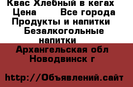 Квас Хлебный в кегах › Цена ­ 1 - Все города Продукты и напитки » Безалкогольные напитки   . Архангельская обл.,Новодвинск г.